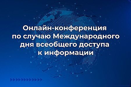Международная онлайн-конференция
