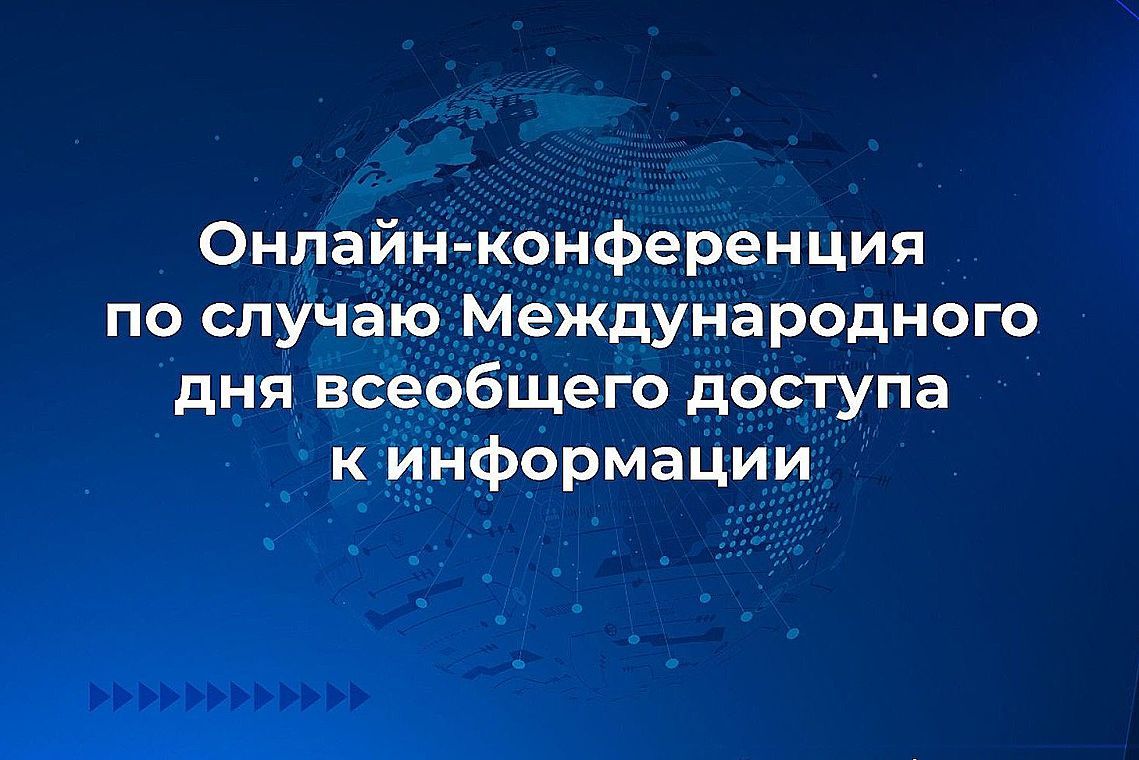 Международная онлайн-конференция